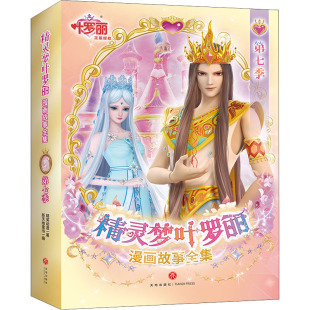 科学青少年作家少年侦探集珍藏典藏科技系列正版 当代动漫漫画丛书8岁中国册儿童文学彩 精灵梦叶罗丽漫画故事全集第7季