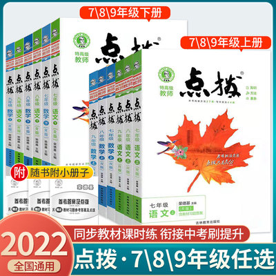2022新版荣德基点拨七年级八年级九年级上下册语文数学英语物理化学全套人教北师版名师点拨同步训练初中提分课堂笔记教材完全