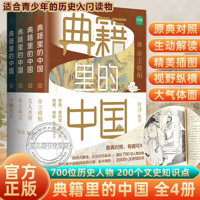 【官方正版】典籍里的中国全4册古代通史读物通俗易懂700位历史人物出场2000 文化圣贤+帝王将相巾帼佳人名士知己文史弘扬传统文化 书籍/杂志/报纸 儿童文学 原图主图