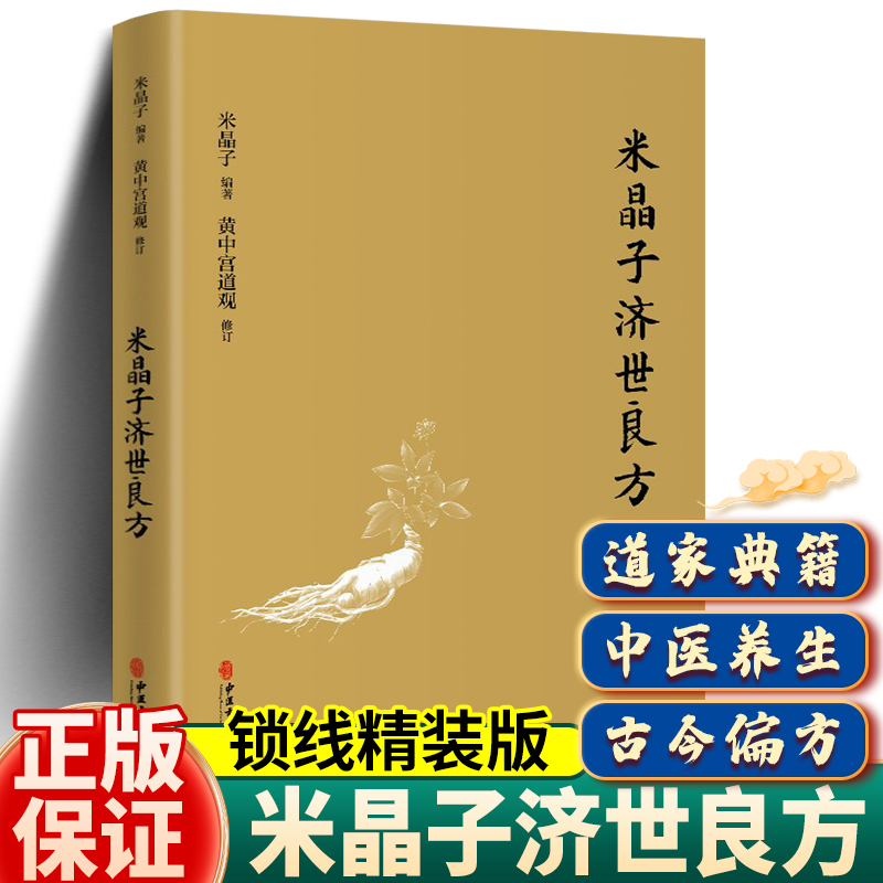 米晶子济世良方黄中宫道观米晶子著可搭张至顺道长八部金刚炁体源流疏通经络健康养生功法书籍官方正版gj当代珍藏注音12岁10