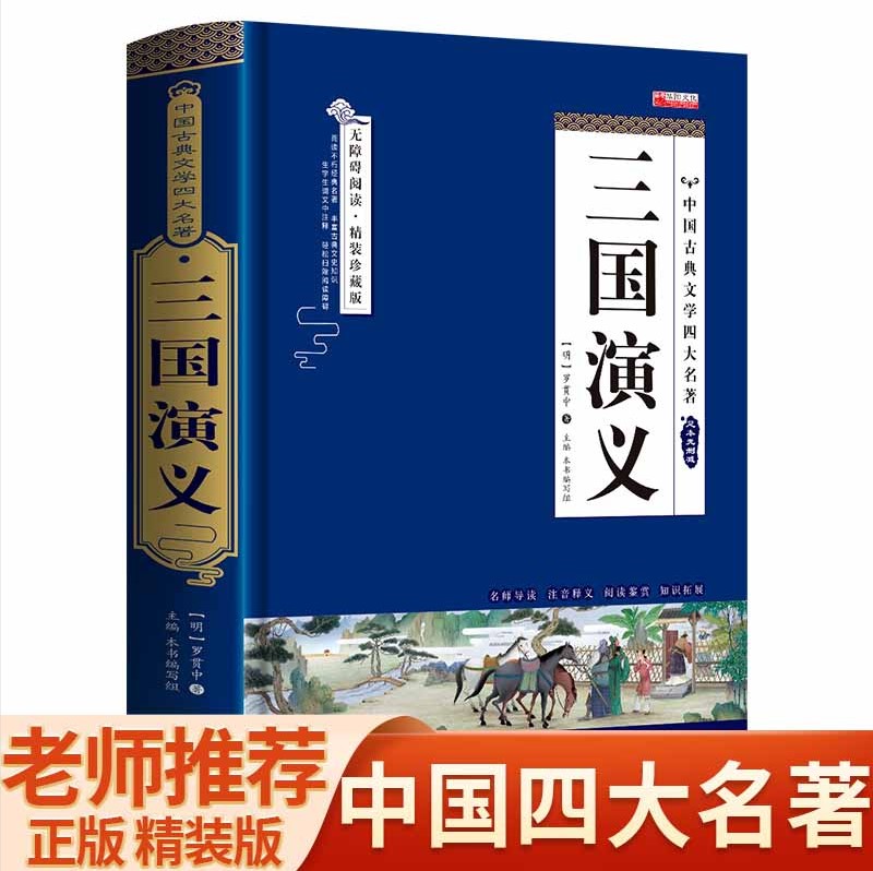 四大名著全套原著三国演义无删减正版白话文完整版小学生青少年初中生中国五年级下册课外书必读书珍藏版西游记水浒传红楼梦阅读 书籍/杂志/报纸 儿童文学 原图主图