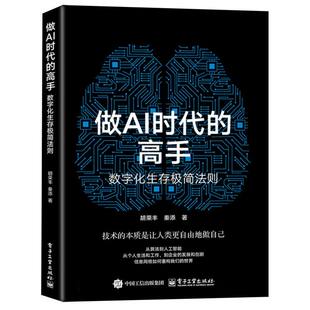 做AI时代 高手：数字化生存极简法则销售逆商沟通技巧自律畅销秘籍情商交往生活书籍解读智慧自身修养策略法则实现常识技巧心理