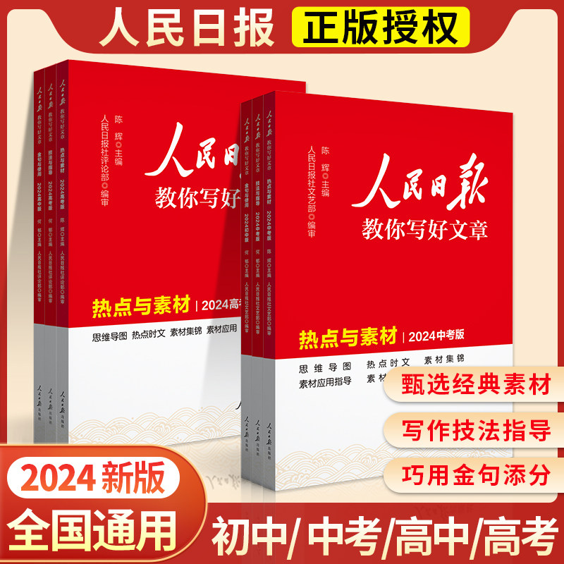 2024版人民日报教你写好文章初中中考高中高考热点与素材技法与指导作文素材模板书七八九年级中考高考作文素材人民日報带你读时政