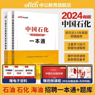 中公教育中国石化2024中国石油化工考试用书一本通教材历年全真题库国企招聘2023年校园招聘考试书中石油中海油中石化试卷笔试资料