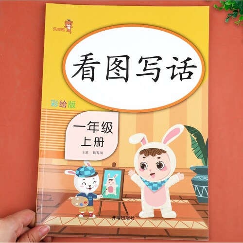 乐学熊系列：看图写话阅读理解同步练字贴同步课课练教材讲解同步训练课堂笔记1-6年级上册单本必读练习一年级阅读四年级小学生