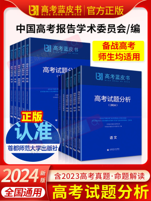 高考试题分析2024蓝皮书