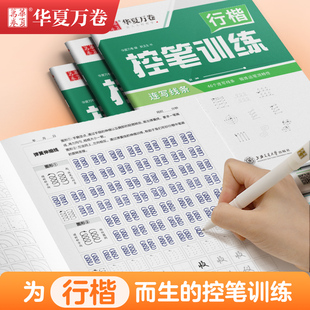 华夏万卷控笔训练字帖成人练字成年男吴玉生行楷临摹字帖女士生字帖大气漂亮钢笔硬笔书法练字本初中生大学生趣味点阵练笔控笔字帖