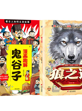 2册狼之道单本黄皮+漫画趣解鬼谷子红色封面单本正版书籍册漫画推理丛书国学8岁科技系列青少年当代侦探文学11岁集注音作家书