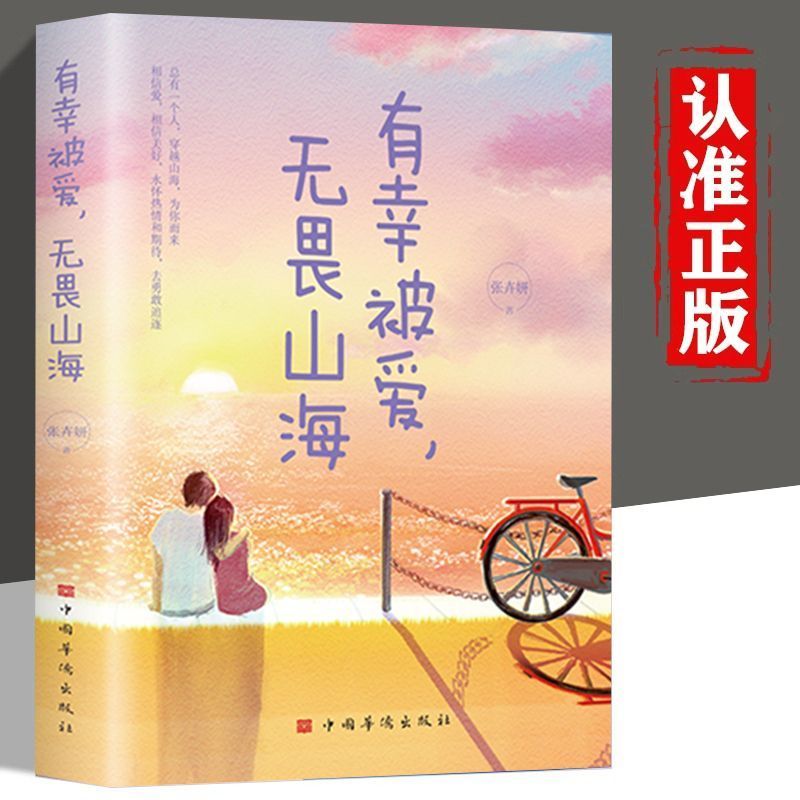 有幸被爱无畏山海青春爱情言情小说治愈系心灵爱情文学书籍销售成功书籍人生哲理青春文学处事哲学哲学自律秘籍智慧逆商解读法则口