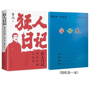 狂人日记+字母笔记本赠品小素材小学生知识点测试卷三年级人教五年级学生笔记好句课本四五六练习下册教材课文年级课堂应用题名著