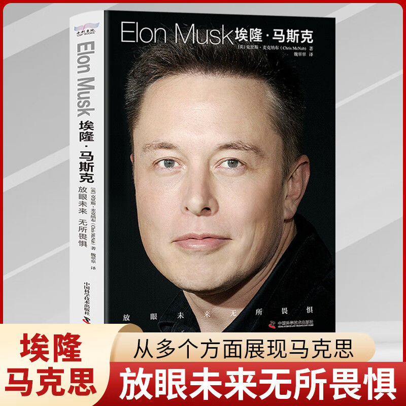 埃隆·马斯克:放眼未来,无所畏惧硅谷钢铁侠马斯克亲自推荐商业名册书籍经典中国彩图版动漫名家获奖集8岁推荐当代文学10岁冒