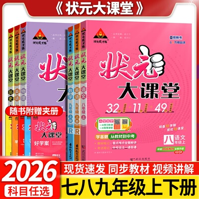 初中状元大课堂七八九年级全解