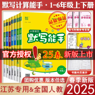 25春计算能手二年级下册默写能手一年级下册三年级四上册五六数学苏教英语文人教版小学同步练习下册全套口算大通关提优训练通典