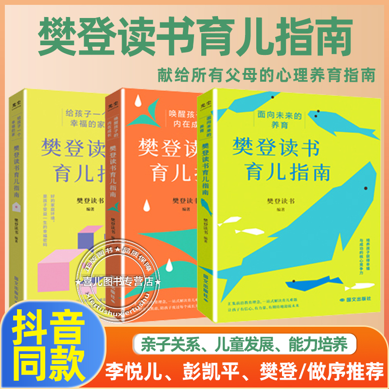 【抖音同款】樊登读书育儿指南全3册樊登推荐给父母的养育书30天成为高手父母 和孩子说话的艺术家庭教育书籍让孩子学会自律有教养 书籍/杂志/报纸 儿童文学 原图主图