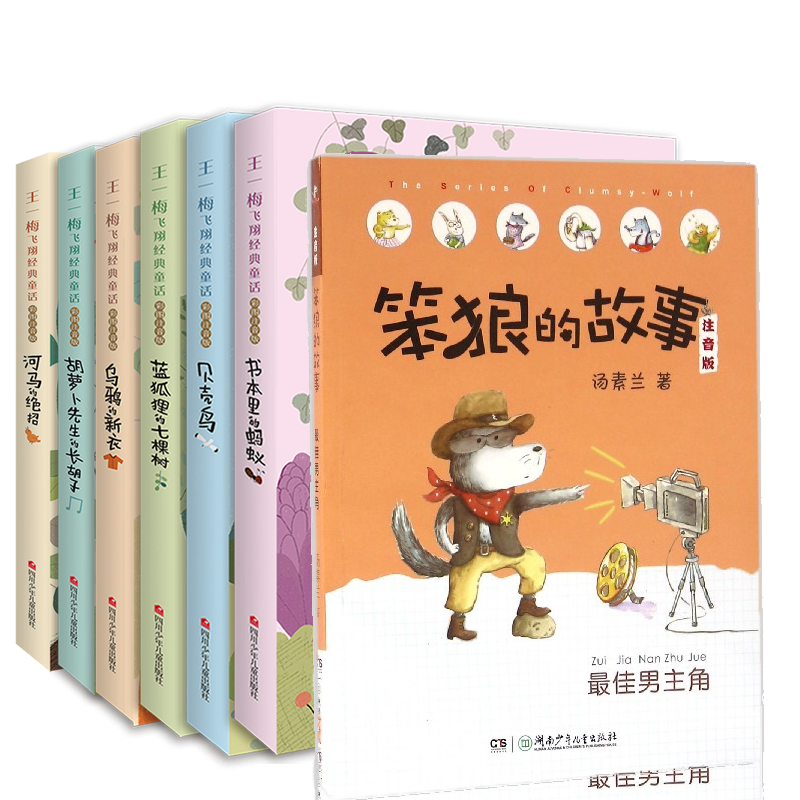 王一梅飞翔经典童话系列6册+笨狼的故事典藏书籍珍藏辑读物文学10岁中国冒险书系获奖科学彩图版册儿童文学漫画国学丛书11岁