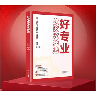 好专业就该这样选大学之大生涯规划就业前景高考志愿填报专业详解