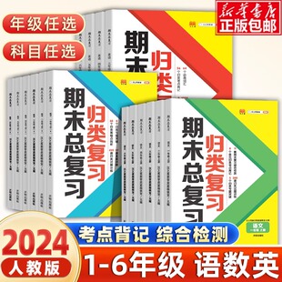 2024新版小学单元归类复习期末总复习语文数学英语人教版全套一年级上册二三四五六年级上学期53专项训练知识汇总资料手册押题试卷