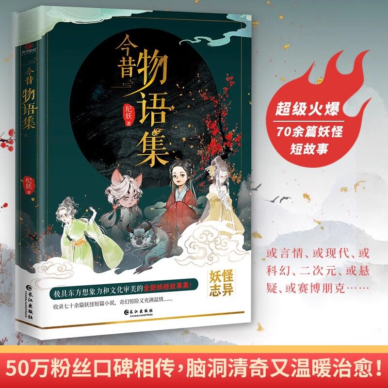 今昔物语集妖怪故事集收录数十篇诡异离奇又清新治愈的短篇小说全新妖怪故事集纪妖创始人鸭叔国内妖怪文化首本力作自律畅销心灵书