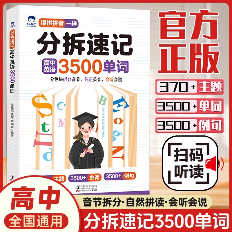 大头同学分拆速记高中英语3500单词 高中生你得这样背单词书高一二三英语词汇语法基础考点一本全 同步高频词汇自然拼读神器资料书