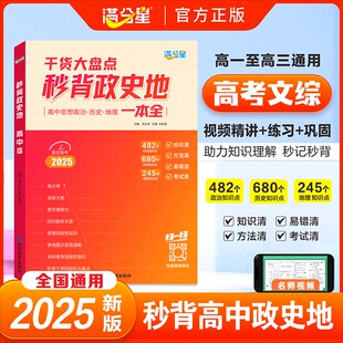 2025新版高中秒背政史地一本全干货大盘点高一二三年级历史地理政治知识点汇总综合复习资料梳理基础知识解读答题模板高考考点解析