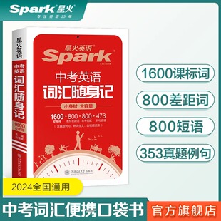 星火英语中考英语词汇随身记初中单词记背神器大全便携口袋书2400词1600课标词2025初一二三七八九年级高频核心速记手