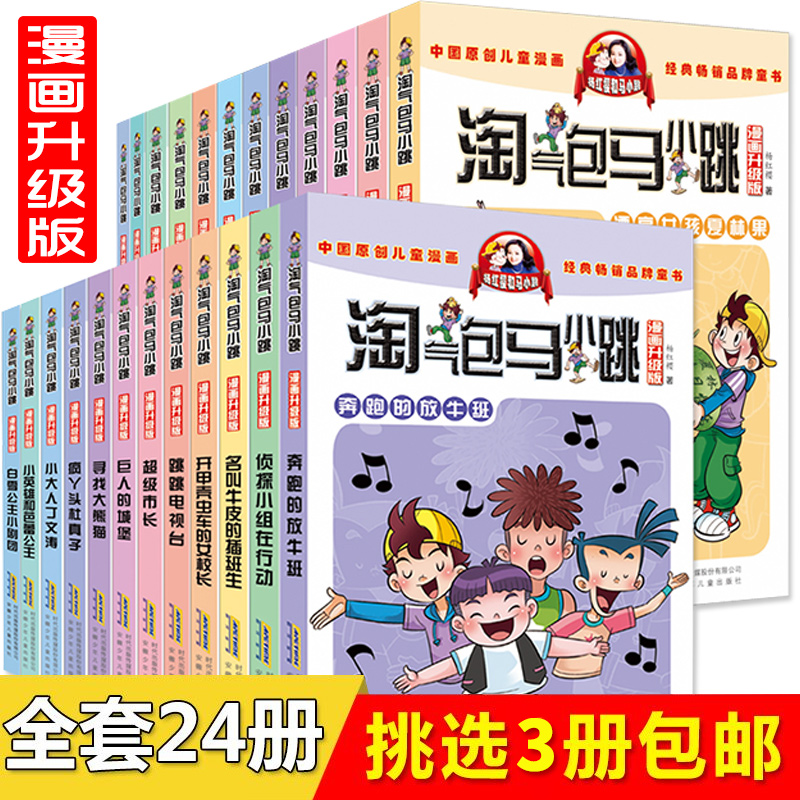 [喜儿图书专营店绘本,图画书]淘气包马小跳全套漫画版24册马小跳系月销量121件仅售32.4元