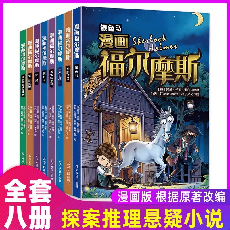 漫画版福尔摩斯探案集小学生版全集正版全套8册大侦探珍藏版神探原著儿童版探案记青少年版侦探推理小说书籍冒险适合小学生看的g