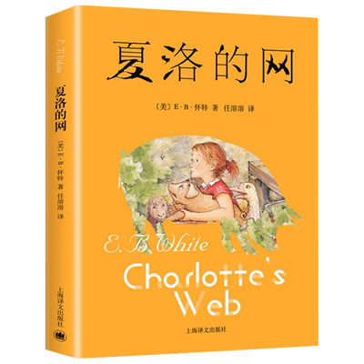 夏洛的网正版书 上海译文出版社 三年级必阅读的课外书四年级阅读课外书 小学生非注音版书籍儿童文学故事书外国读物经典书目