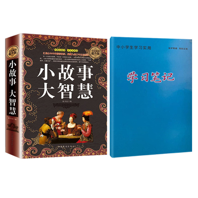 小故事大智慧+字母本成功常识心灵鸡汤口才训练青春文学法则交往销售治愈处事哲学自身修养小说成人生活解读格局智慧自我自律秘籍