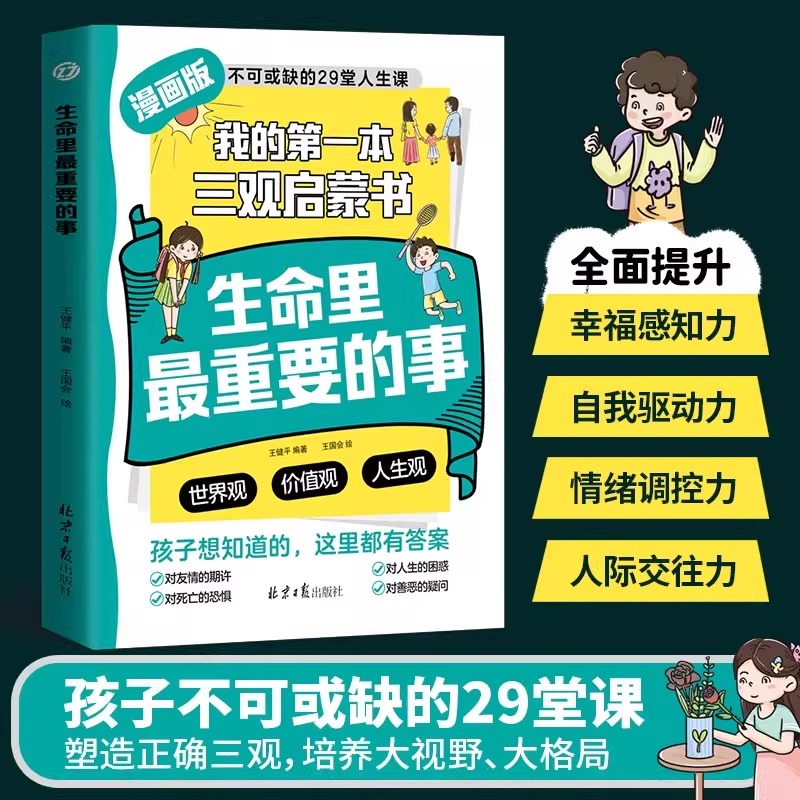 抖音同款】生命里最重要的事漫画版 我的第一本三观启蒙书 不可或缺的29堂人生课世界观价值观人生观儿童教育中小学生课外阅读书籍