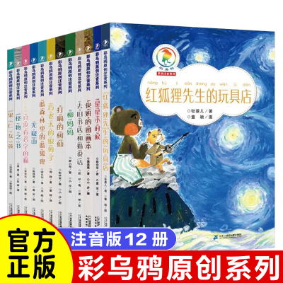 彩乌鸦原创注音版全套12册  星星小时候塔顶上的狗俊妍的图画本去旧书店和猫说话会染梦的狐狸梧带拼音儿童读物小学生课外书正版