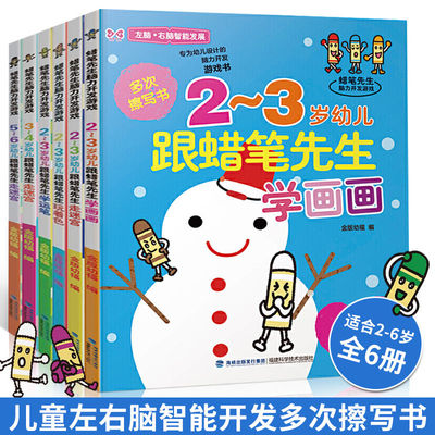 蜡笔先生脑力开发游戏书全6册 幼儿宝宝益智涂鸦填色游戏书 多次擦写书