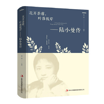 陆小曼传一花开荼靡叶落彼岸