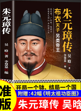 朱璋传吴晗著正版书籍大明王朝皇帝明太祖洪武大帝中华历代帝王全传大传从乞丐布衣到皇帝的蜕变之路王朝兴衰历史名人人物传记正版