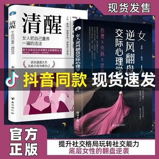 提升格局懂应变情感职场懂心理善表达 逆风翻盘交际心理学清醒女人懂博弈 女人最幸福智慧 女人要懂 交际心理学会说话会办事