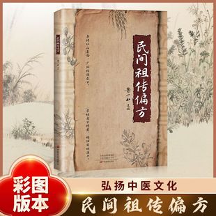 民间祖传偏方秘方验方中医中药书籍祖传秘方验方大全偏方书籍系列彩图版国学漫画8岁11岁版集当代丛书青少年获奖推荐正版典藏册