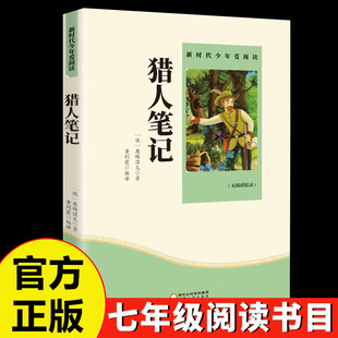 猎人笔记人教版名著阅读课程化丛书初中语文教科书配套书目七年级上册中学语文拓展阅读中小学语文自主课外阅读书目六年级小学生试