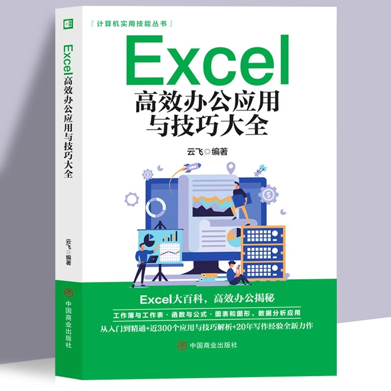 Excel教程书籍excel高效办公应用与技巧大全计算机应用基础知识文员电脑自学入门Office办公软件学习教材exce