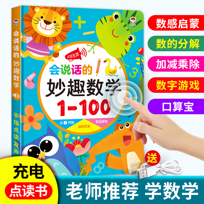 会说话的数学启蒙早教幼儿有声书益智趣味数学思维训练绘本幼小衔接宝宝数字启蒙教具学习发声点读书幼儿读物幼儿园小中班教材玩具