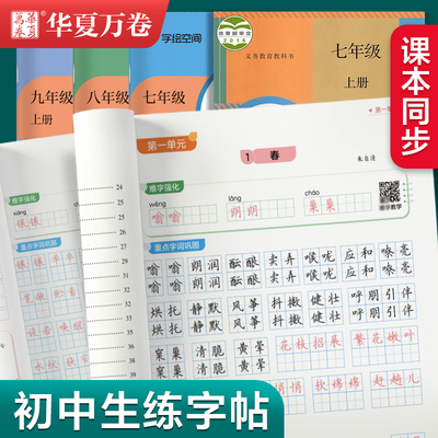 华夏万卷初中生专用练字帖