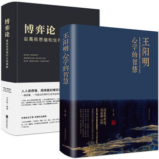 博弈论 智慧能量生活成人自我法则人生哲理实现常识深度智慧心灵治愈自身修养技巧情商处事哲学励志青春文学秘籍心灵 王阳明心学
