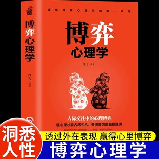 博弈心理学懂心理才能占尽先机心理学书籍善博弈方能稳操胜券心理学基础识人用人洞察人性人际交往控制情绪正版心理学入门基础书籍