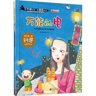 科普绘本--万能的电童话中班早教描红宝宝启蒙图画幼儿绘本婴幼儿画画幼儿园识字大班儿歌拼音低幼画本故事小班描摹童谣孩子婴儿