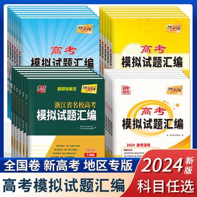 2024新高考天利38套高考模拟试题汇编浙江省新高考名校模拟汇编练习试卷高三新教材老教材天利模拟卷全国卷广东北京山东江苏专版