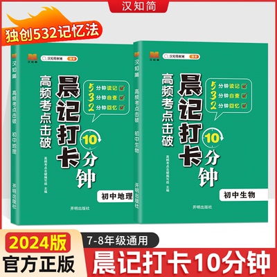 2024晨记打卡10分钟【生物地理会考】知识点归纳总结版初中小四门必背知识点高频考点击破人教通用版初一二三