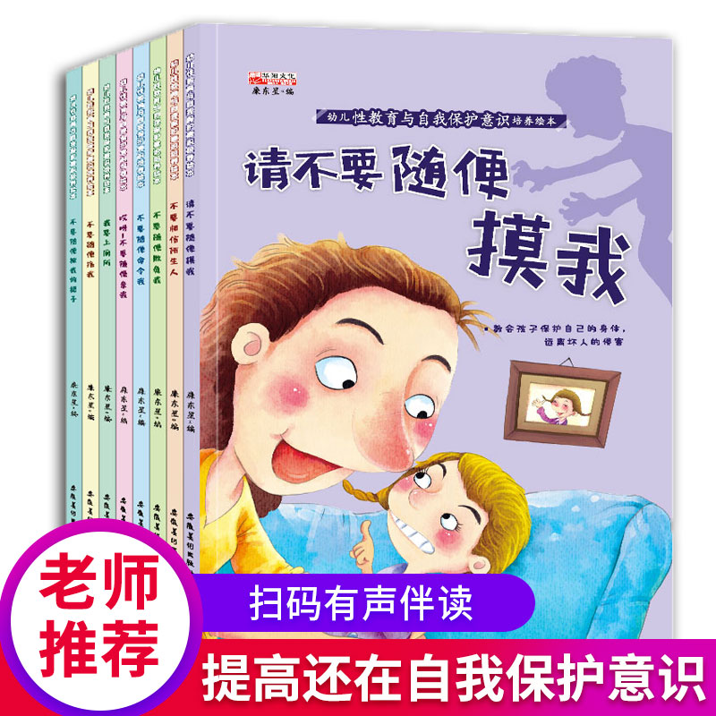 幼儿教育启蒙自我保护意识8册