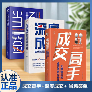 成交高手 当场签单哲学能量畅销励志实现格局成功秘籍青春文学心理成人常识心灵自律生活自身修养深度口才训练沟通技巧 深度成交