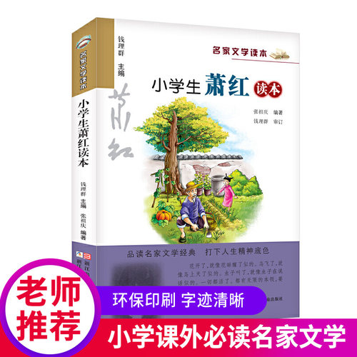正版小学生萧红读本名家经典