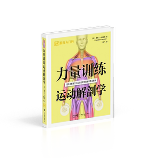 力量训练运动解剖学 运动解剖学作文起步训练六年级二年级同步试卷教材应用题英语学生素材课 普拉解剖学提运动 跑步运动解剖学