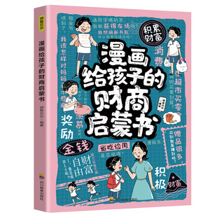 漫画给孩子的财商启蒙书儿歌故事启蒙中班小班童话拼音描红描摹孩子宝宝婴儿图画低幼画本大班绘画幼儿园幼教幼儿亲子早教童谣婴幼